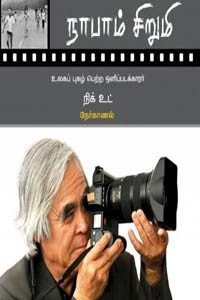 நாபாம் சிறுமி (உலகப் புகழ் பெற்ற ஒளிப்படக்காரர் நிக் உட் நேர்காணல்)