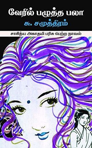 வேரில் பழுத்த பலா [Veril Pazhutha Palaa]