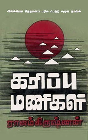 கரிப்பு மணிகள் / Karippu Manigal