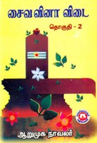 சைவ வினா விடை தொகுதி.2