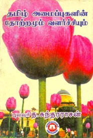 தமிழ் அமைப்புகளின் தோற்றமும் வளர்ச்சியும்