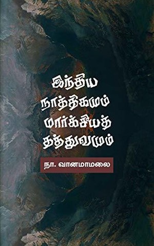 இந்திய நாத்திகமும் மார்க்சீயத் தத்துவமும்
