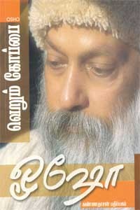 ஓஷோ- வெறும் கோப்பை