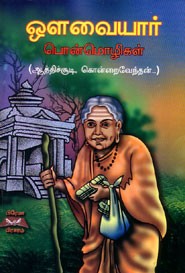 ஒளவையார் பொன்மொழிகள்