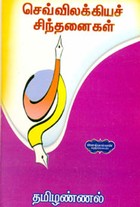 செவ்விலக்கியச் சிந்தனைகள்