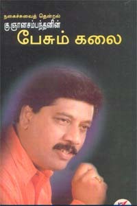 பேசும் கலை