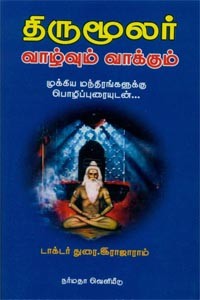 திருமூலர் வாழ்வும் வாக்கும்