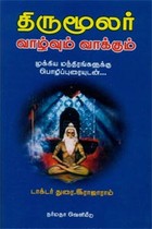 திருமூலர் வாழ்வும் வாக்கும்