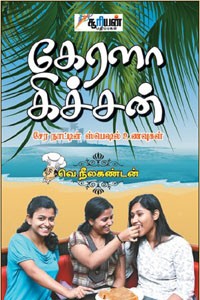 கேரள உணவுகள்