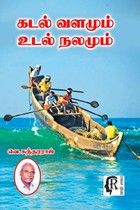 கடல் வளமும் உடல் நலமும்
