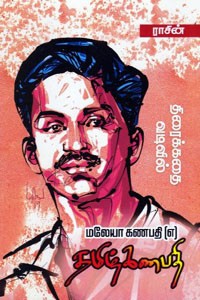 மலேயா கணபதி (எ) தமிழ்கணபதி