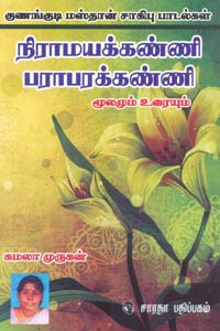 நிராமயக்கண்ணி பராபரக்கண்ணி மூலமும் உரையும் குணங்குடி மஸ்தான் சாகிபு பாடல்கள்