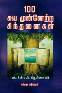 100 சுய முன்னேற்ற சிந்தனைகள்