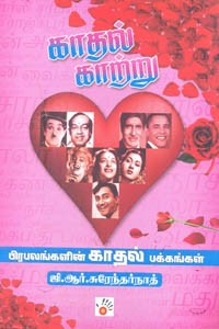 காதல் காற்று பிரபலங்களின் காதல் பக்கங்கள்