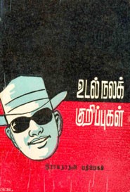 உடல்நலக் குறிப்புகள்