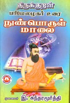 திருக்குறள் பரிமேலழகர் உரை - நுண்பொருள் மாலை