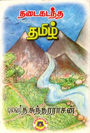 தடைகடந்த தமிழ்