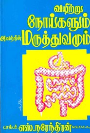 வயிற்று நோய்களும் அவற்றின் மருத்துவமும்