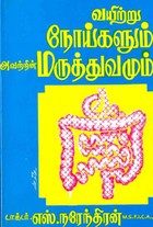 வயிற்று நோய்களும் அவற்றின் மருத்துவமும்