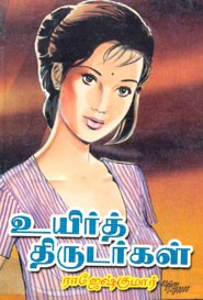 உயிர்த் திருடர்கள்