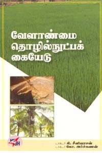 வேளாண்மை தொழில்நுட்பக்கையேடு