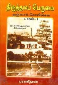 திருத்தலப் பெருமை.தஞ்சை கோயில்கள்.1