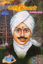 மகாகவி பாரதியார் பொன்மொழிகள்