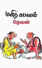 தேவன் படைப்புகள் - ஆறு: மனித சுபாவம்