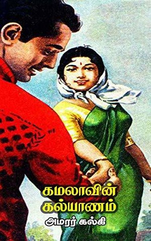 கமலாவின் கல்யாணம்