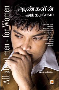 ஆண்களின் அந்தரங்கம்