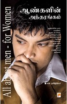 ஆண்களின் அந்தரங்கம்