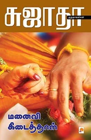 மனைவி கிடைத்தாள் [Manaivi Kidaithal]