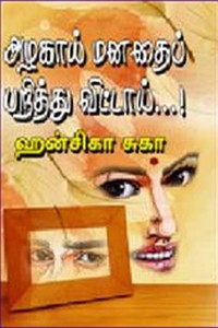 அழகாய் மனதைப் பறித்துவிட்டாய்