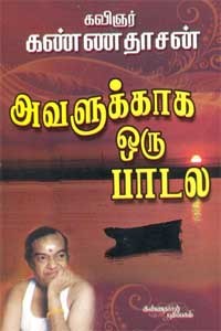 அவளுக்காக ஒரு பாடல்