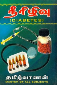 நீரிழிவு