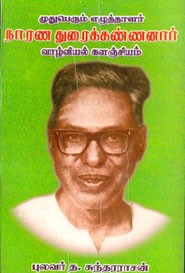 நாரண துரைக்கண்ணனார் வாழ்வில் களஞ்சியம்