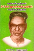 நாரண துரைக்கண்ணனார் வாழ்வில் களஞ்சியம்