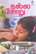 நல்ல சோறு