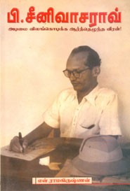 பி. சீனிவாசராவ் அடிமை விலங்கொடிக்க ஆர்த்தெழுந்த வீரன்!