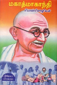 மகாத்மா காந்தி பொன்மொழிகள்