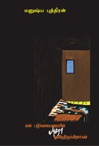 என் படுக்கையறையில் யாரோ ஒளிந்திருக்கிறார்கள்