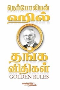 நெப்போலியன் ஹில் தங்க விதிகள்