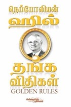 நெப்போலியன் ஹில் தங்க விதிகள்