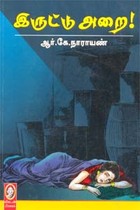 இருட்டு அறை