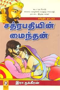 சத்ரபதியின் மைந்தன்