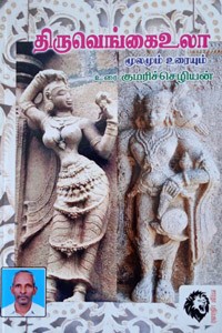 திருவெங்கை உலா மூலமும் உரையும்