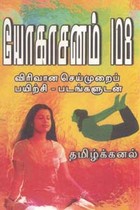 யோகாசனம் 108 (விரிவான செய்முறைப் பயிற்சி) படங்களுடன்