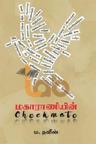 மகாராணியின் Checkmate