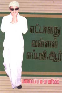 எட்டாவது வள்ளல் எம்.ஜி.ஆர்