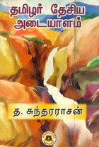 தமிழர் தேசிய அடையாளம்